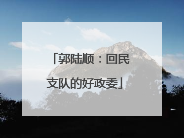 郭陆顺：回民支队的好政委