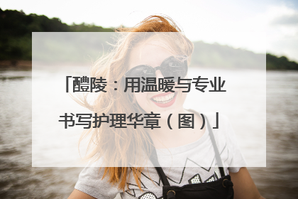 醴陵：用温暖与专业 书写护理华章（图）