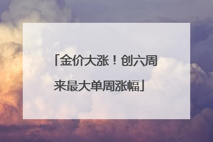 金价大涨！创六周来最大单周涨幅