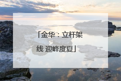 金华：立杆架线 迎峰度夏