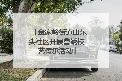 金家岭街道山东头社区开展鲁绣技艺传承活动