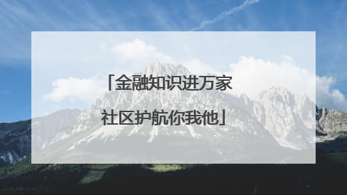 金融知识进万家 社区护航你我他