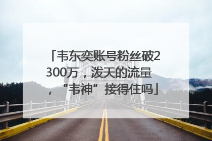 韦东奕账号粉丝破2300万，泼天的流量，“韦神”接得住吗