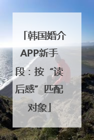 韩国婚介APP新手段：按“读后感”匹配对象