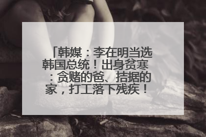 韩媒：李在明当选韩国总统！出身贫寒：贪赌的爸、拮据的家，打工落下残疾！如今仍官司缠身
