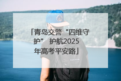 青岛交警“四维守护” 护航2025年高考平安路