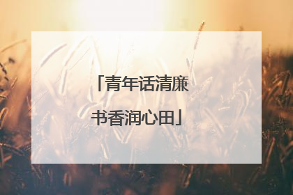 青年话清廉 书香润心田