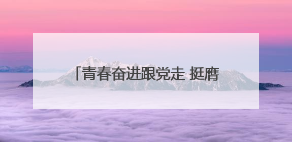 青春奋进跟党走 挺膺担当建新功——巴州区第六中学开展纪念“五四”运动106周年主题团日活动暨新团员入团仪式