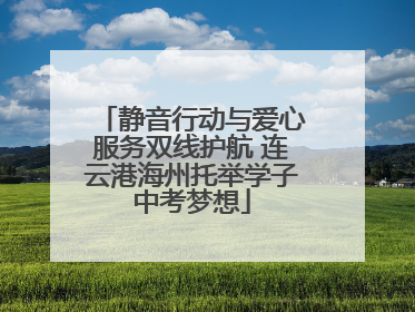 静音行动与爱心服务双线护航 连云港海州托举学子中考梦想