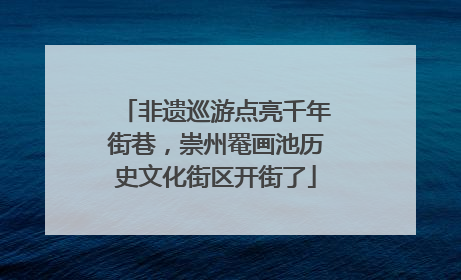 非遗巡游点亮千年街巷，崇州罨画池历史文化街区开街了