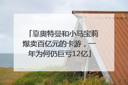 靠奥特曼和小马宝莉爆卖百亿元的卡游，一年为何仍巨亏12亿
