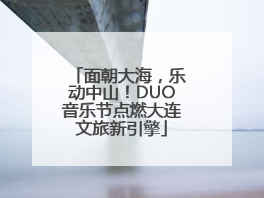 面朝大海，乐动中山！DUO音乐节点燃大连文旅新引擎