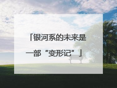 银河系的未来是一部“变形记”