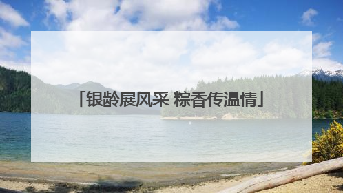 银龄展风采 粽香传温情