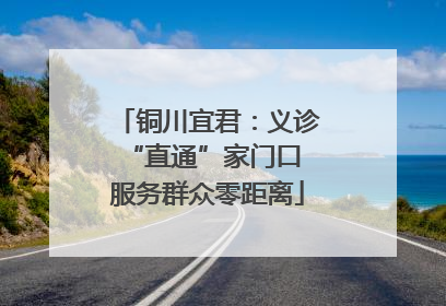 铜川宜君：义诊“直通”家门口 服务群众零距离