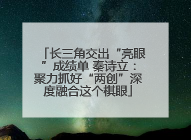 长三角交出“亮眼”成绩单 秦诗立：聚力抓好“两创”深度融合这个棋眼
