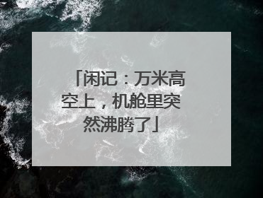 闲记：万米高空上，机舱里突然沸腾了