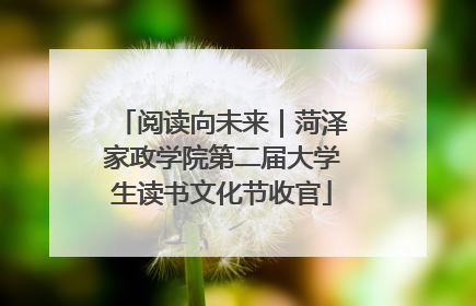 阅读向未来｜菏泽家政学院第二届大学生读书文化节收官