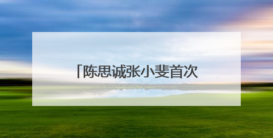陈思诚张小斐首次合作 电影《恶意》7月5日上映