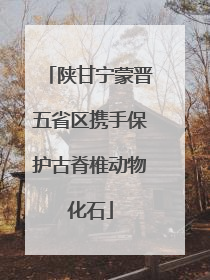 陕甘宁蒙晋五省区携手保护古脊椎动物化石