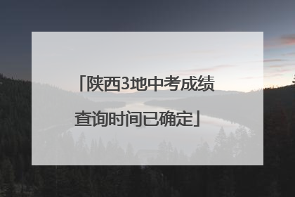 陕西3地中考成绩查询时间已确定