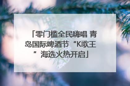 零门槛全民嗨唱 青岛国际啤酒节“K歌王”海选火热开启
