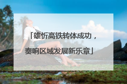 雄忻高铁转体成功，奏响区域发展新乐章