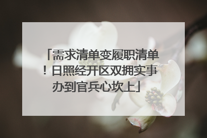 需求清单变履职清单！日照经开区双拥实事办到官兵心坎上