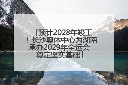 预计2028年竣工！长沙奥体中心为湖南承办2029年全运会奠定坚实基础