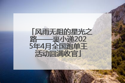 风雨无阻的星光之路——裹小递2025年4月全国跑单王活动圆满收官