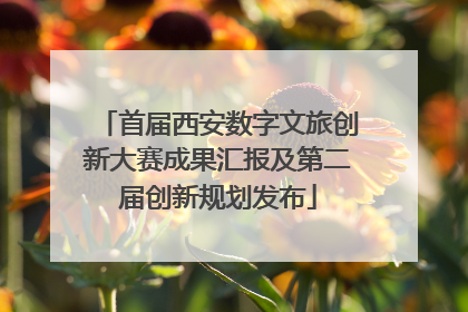 首届西安数字文旅创新大赛成果汇报及第二届创新规划发布