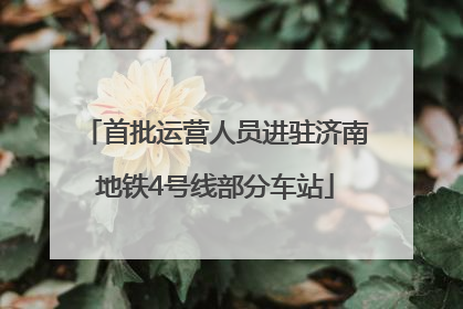 首批运营人员进驻济南地铁4号线部分车站