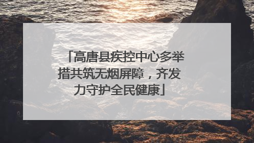 高唐县疾控中心多举措共筑无烟屏障，齐发力守护全民健康
