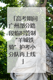 高考期间广州部分路段临时管制 “羊城铁骑”护考小分队再上线