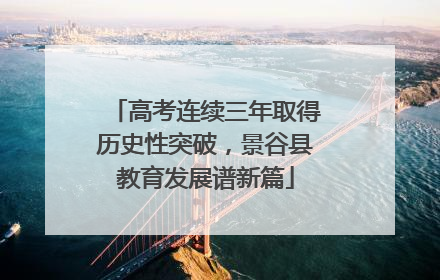 高考连续三年取得历史性突破，景谷县教育发展谱新篇