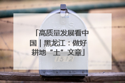 高质量发展看中国｜黑龙江：做好耕地“土”文章