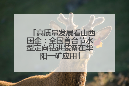 高质量发展看山西国企：全国首台节水型定向钻进装备在华阳一矿应用