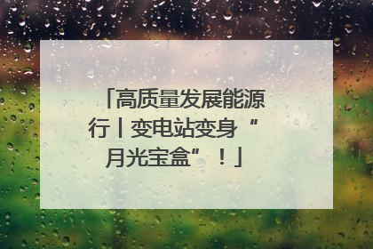 高质量发展能源行丨变电站变身“月光宝盒”！