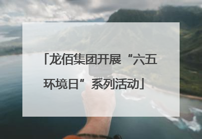 龙佰集团开展“六五环境日”系列活动