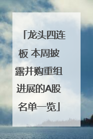 龙头四连板 本周披露并购重组进展的A股名单一览