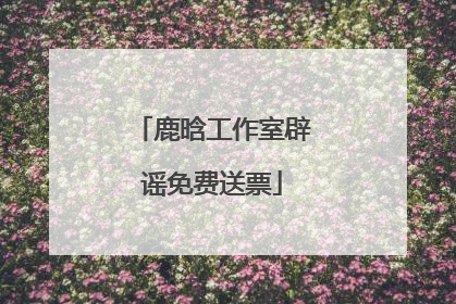 鹿晗工作室辟谣免费送票