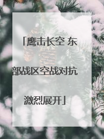 鹰击长空 东部战区空战对抗激烈展开