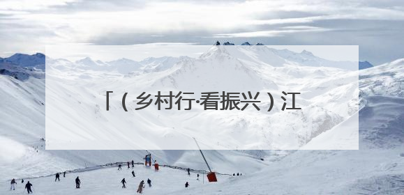 （乡村行·看振兴）江西瑞昌：发展特色产业 激发乡村内生动力