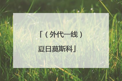 （外代一线）夏日莫斯科