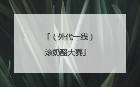 （外代一线）滚奶酪大赛