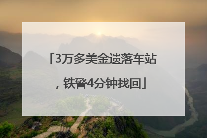 3万多美金遗落车站，铁警4分钟找回