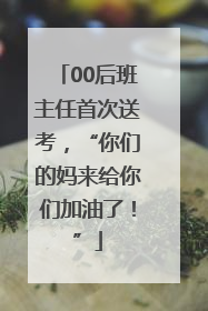 00后班主任首次送考，“你们的妈来给你们加油了！”