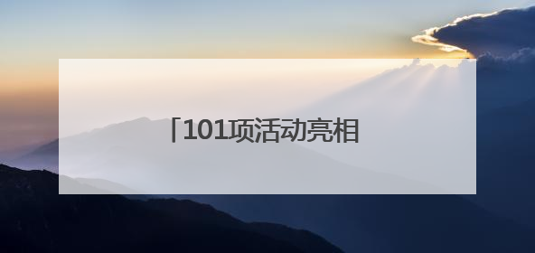 101项活动亮相 2025年青岛“文化和自然遗产日”启幕