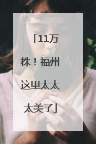 11万株！福州这里太太太美了