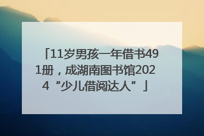 11岁男孩一年借书491册，成湖南图书馆2024“少儿借阅达人”
